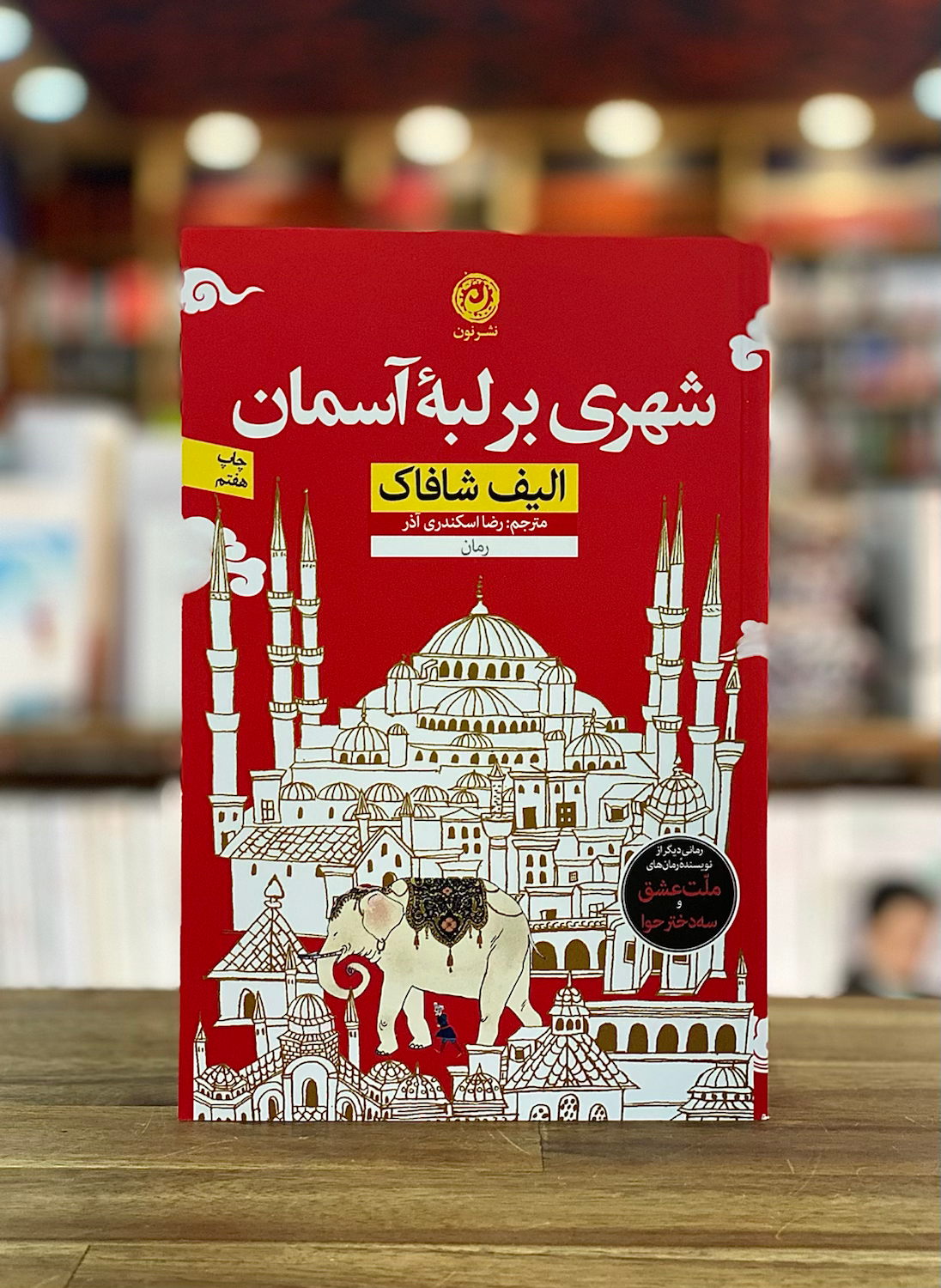 شهری بر لبه آسمان