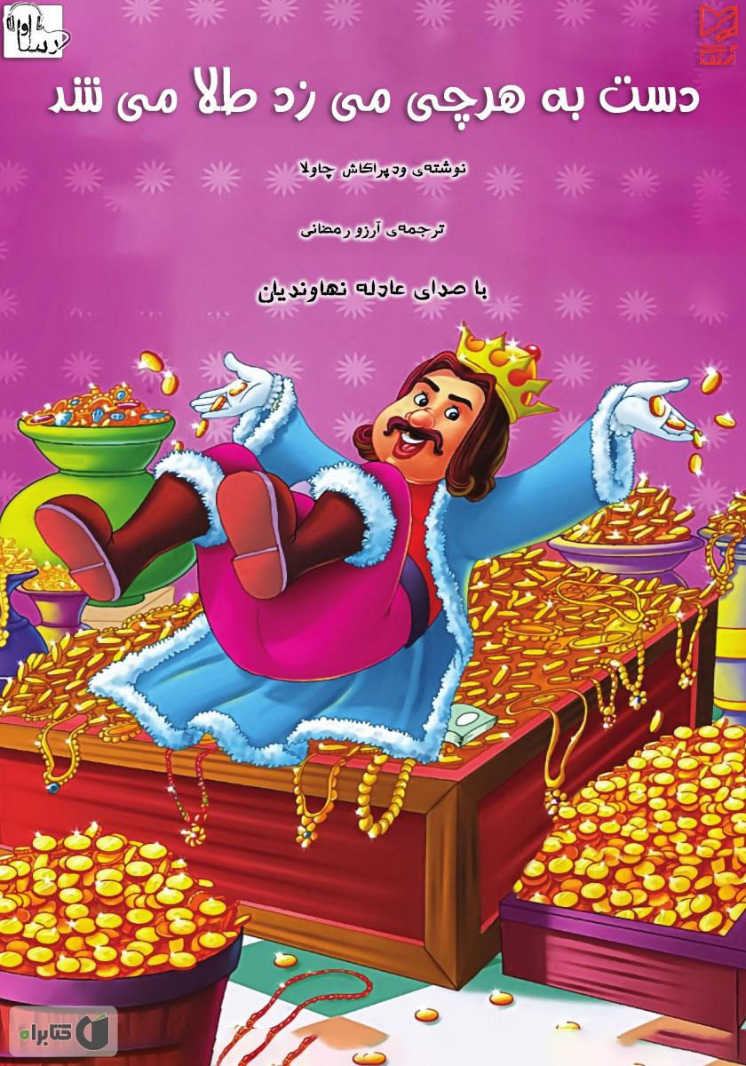 دست به هرچی می زد طلا می شد