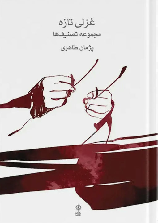 غزلی تازه: مجموعه تصنیف ها