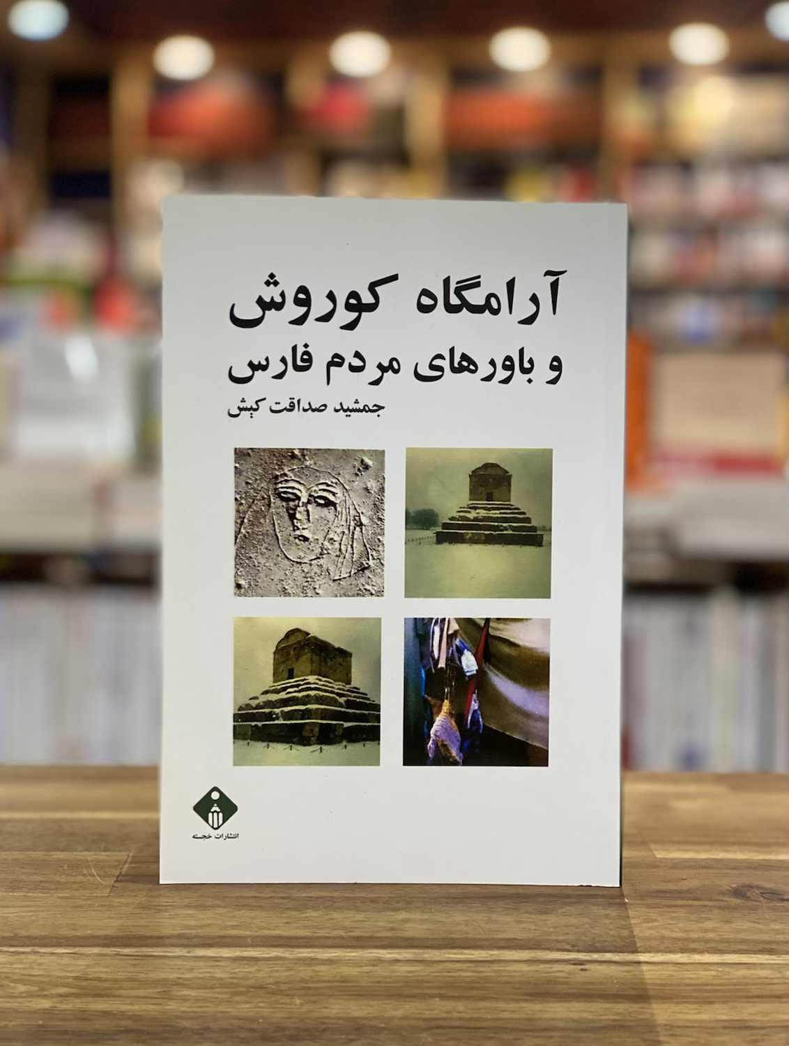 آرامگاه کوروش و باورهای مردم فارس