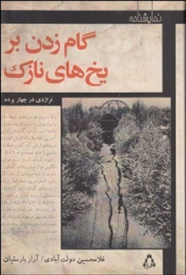 گام زدن بر یخهای نازک: تراژدی در چهار پرده