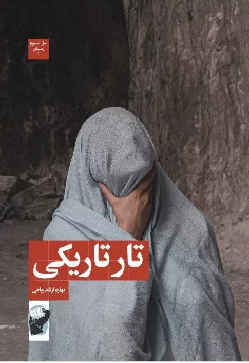 تار تاریکی