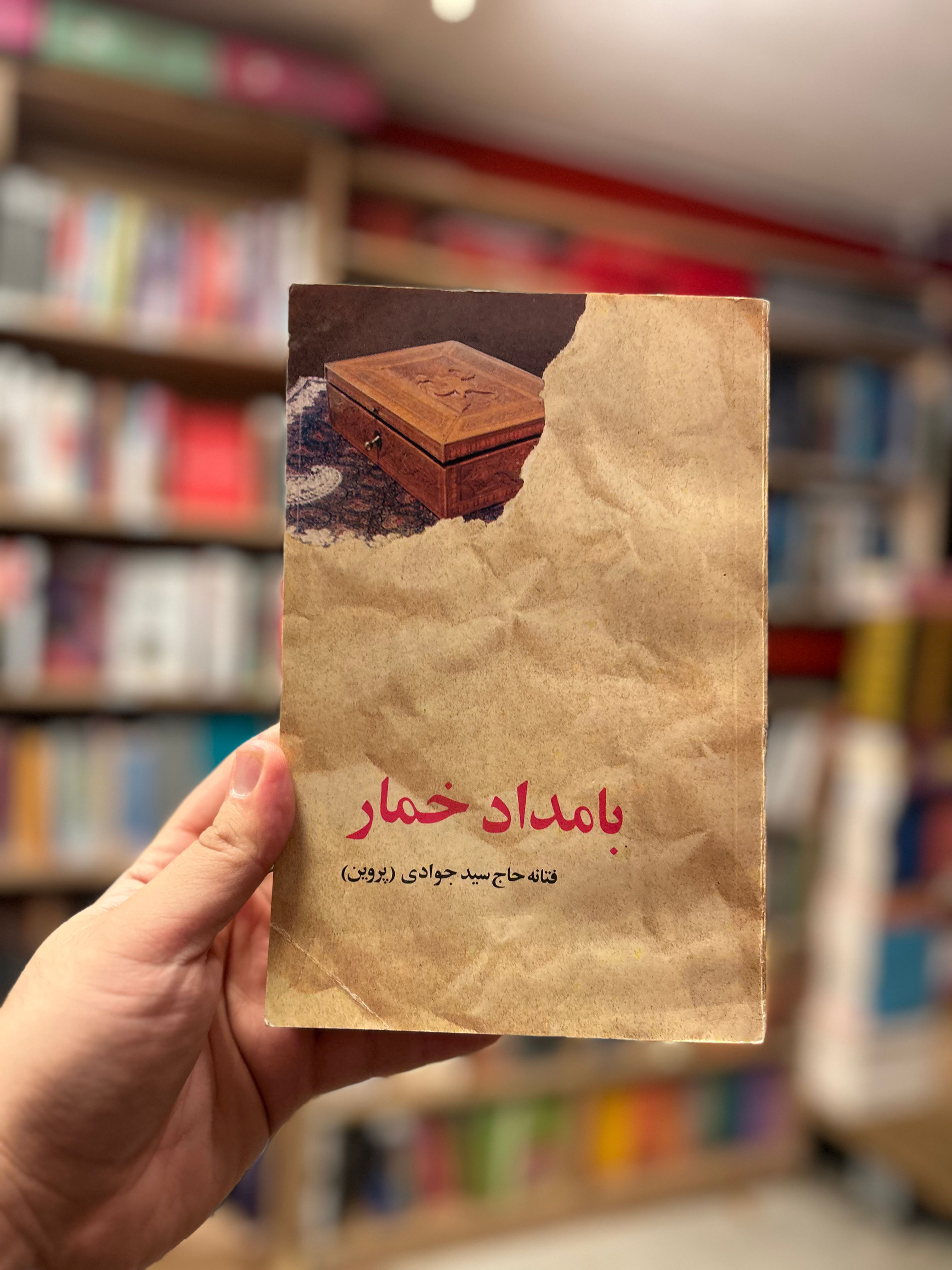بامداد خمار دست دوم