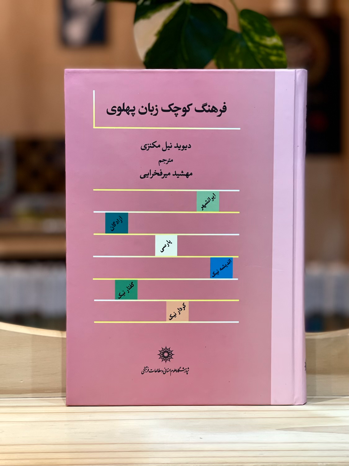 فرهنگ کوچک زبان پهلوی