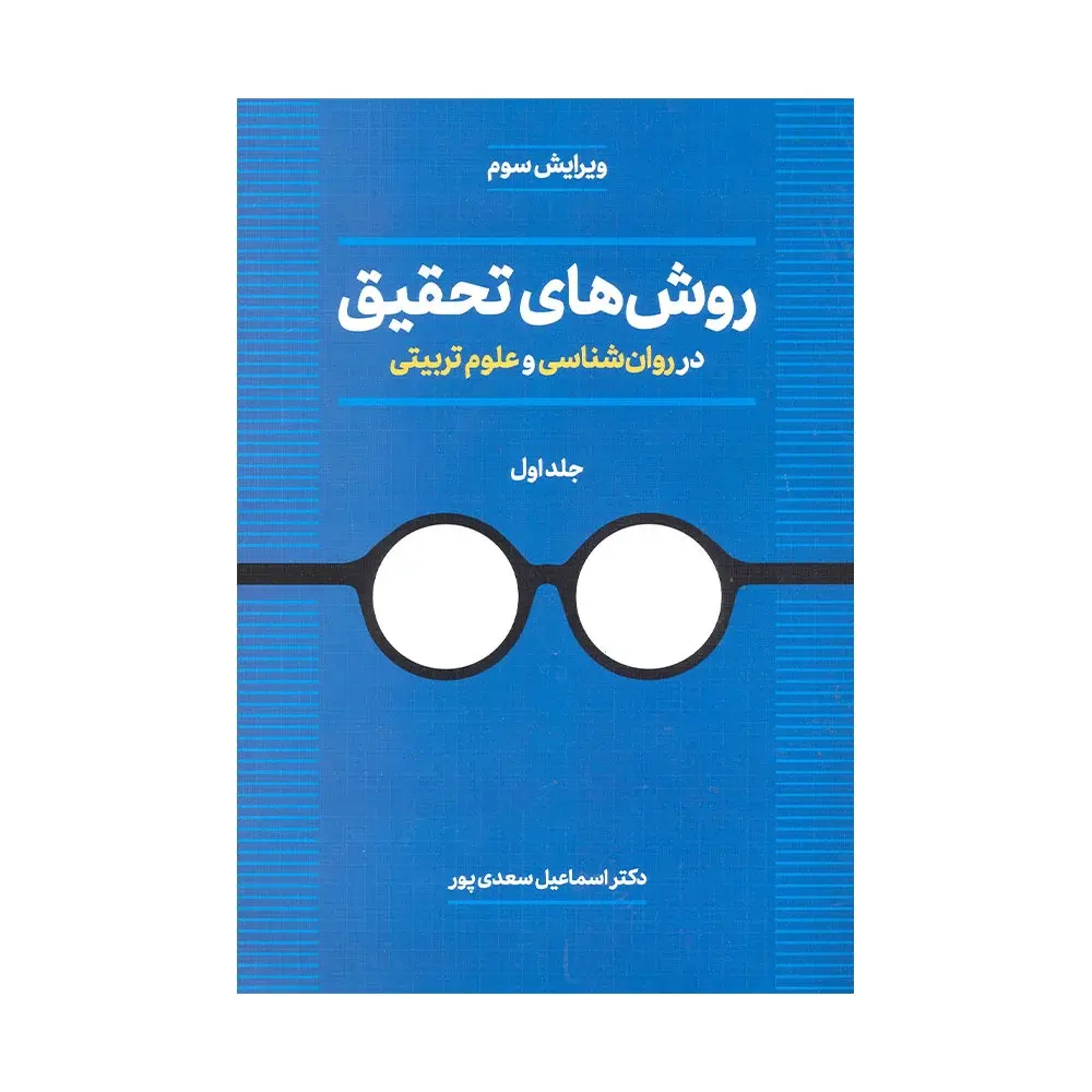 روش های تحقیق در روان شناسی و علوم تربیتی 1