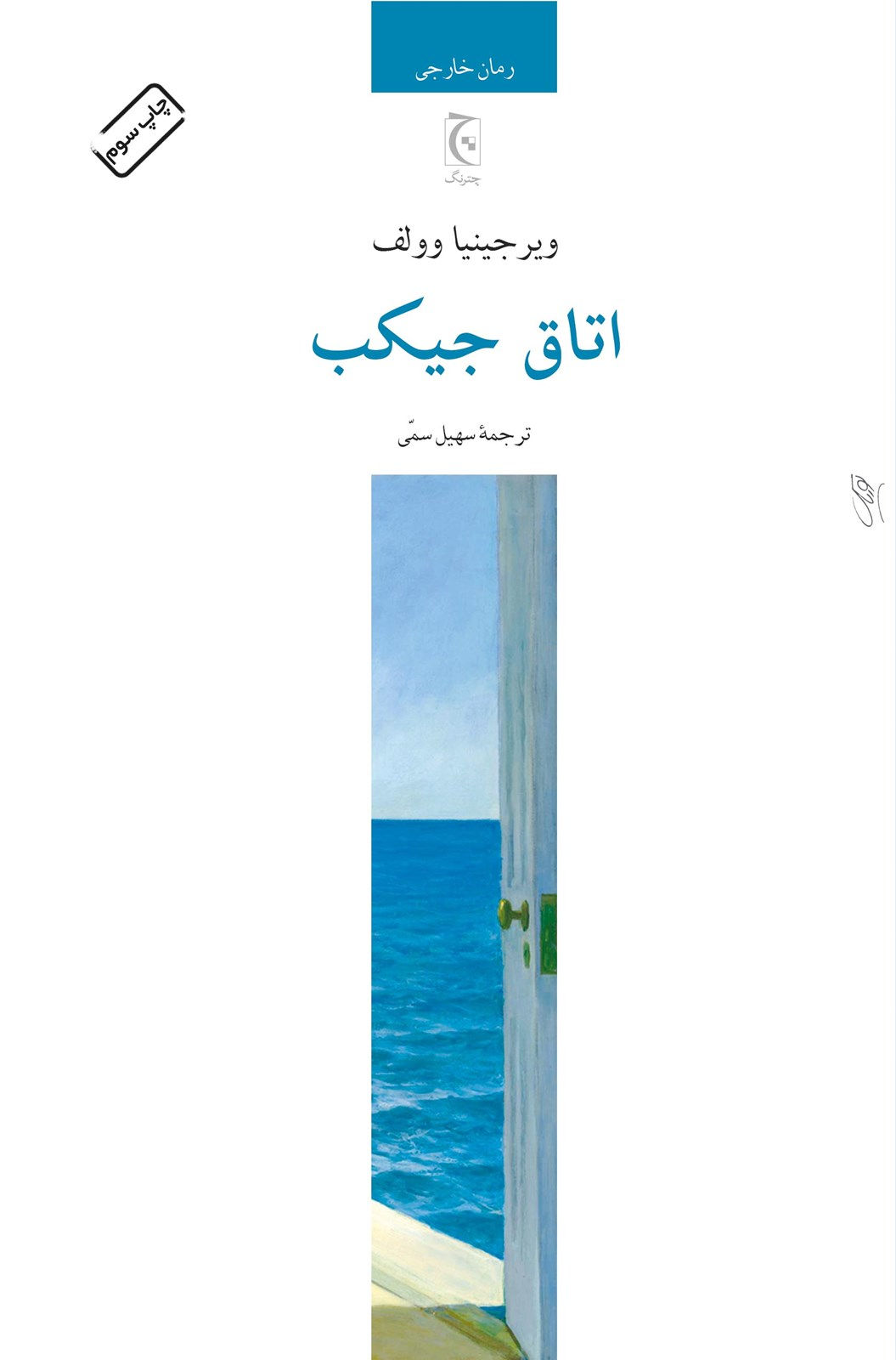 اتاق جیکب