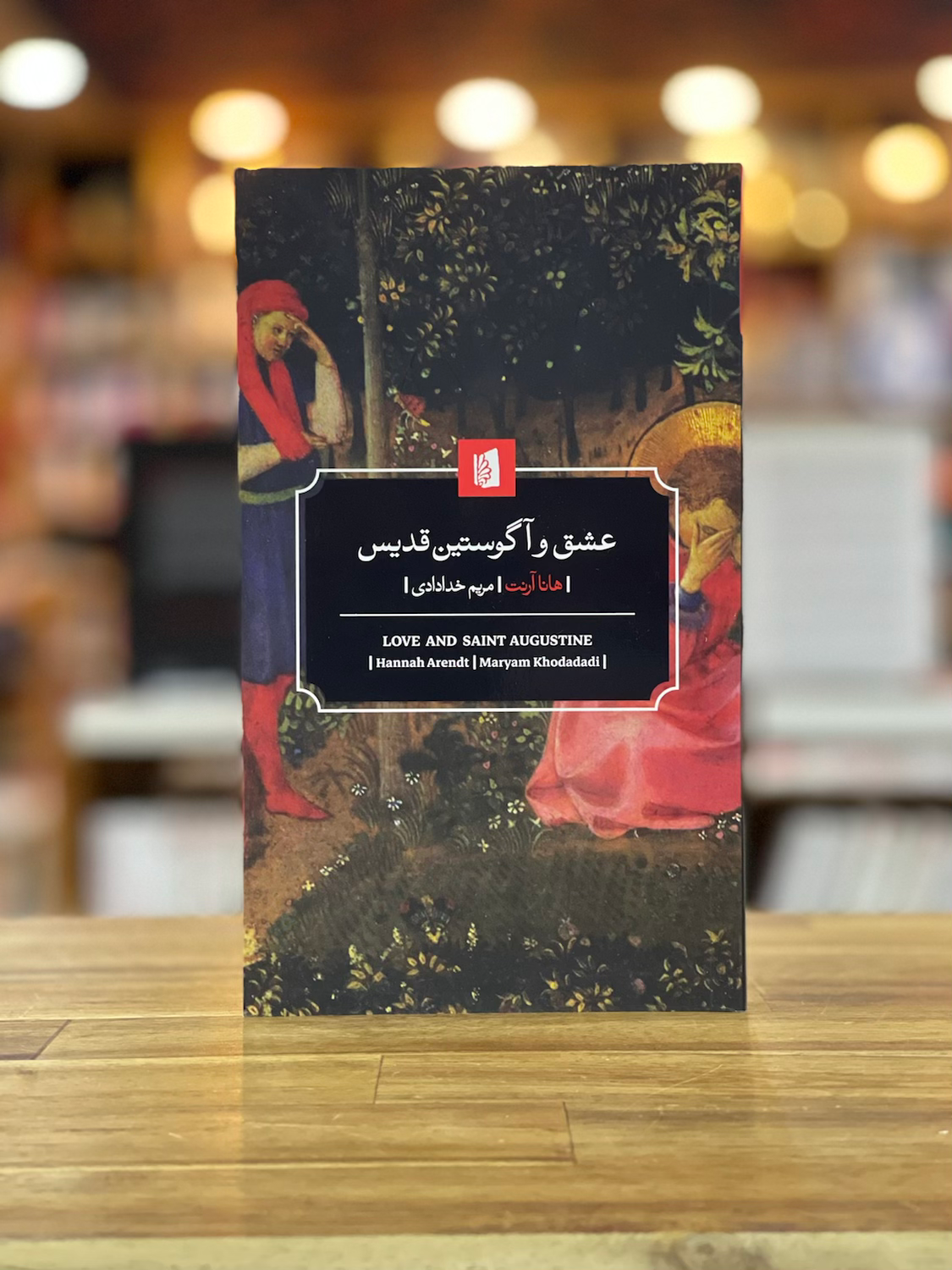 عشق و آگوستین قدیس