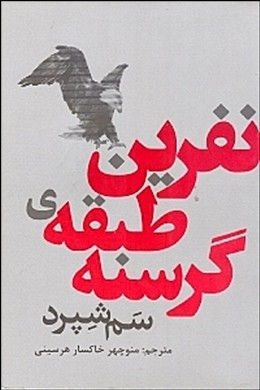 نفرین طبقهی گرسنه