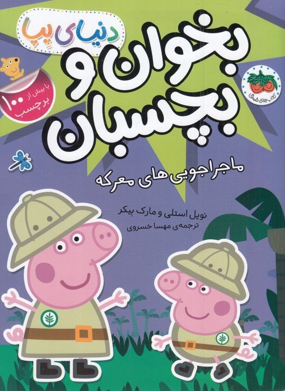 بخوان و بچسان ماجراجویی های معرکه (دنیای پپا)