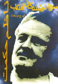 سرود نوشندگان آفتاب