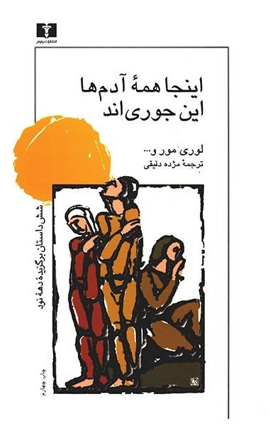 اینجا همه آدم‌ها این‌جوری‌اند: شش داستان برگزیده دهه نود