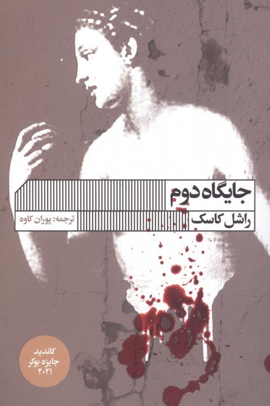 جایگاه دوم