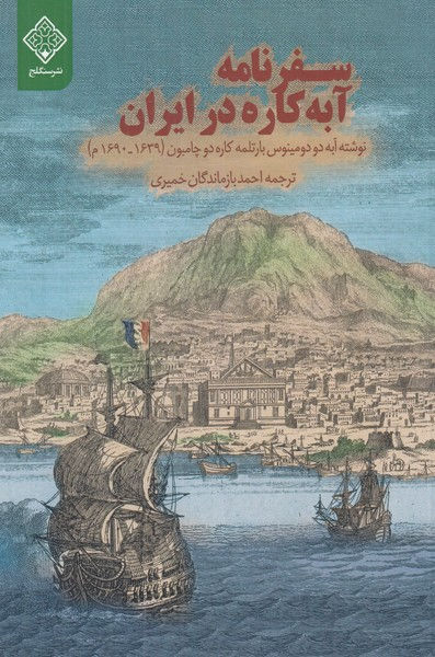 سفرنامه آبه کاره در ایران