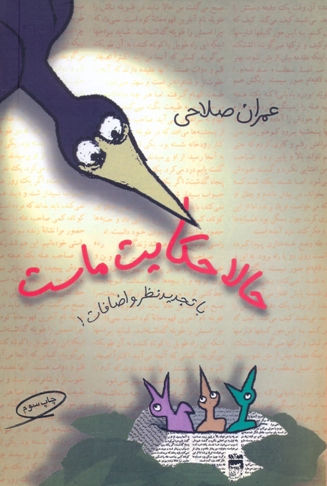 حالا حکایت ماست