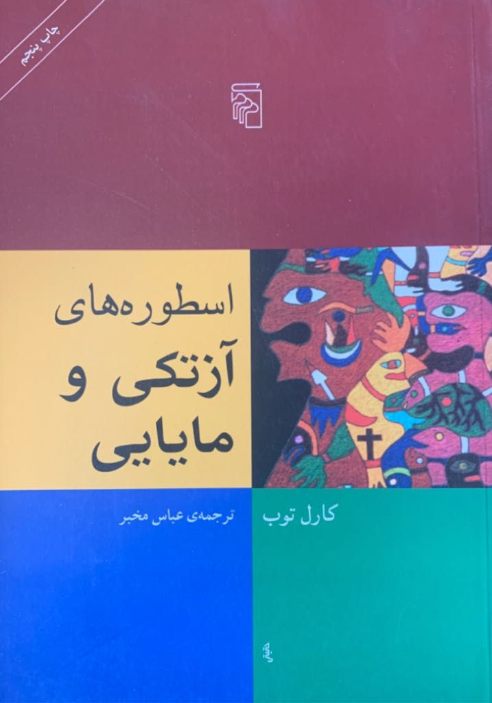 اسطوره های آزتکی و مایایی