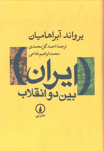 ایران بین دو انقلاب: درآمدی بر جامعه شناسی سیاسی ایران معاصر