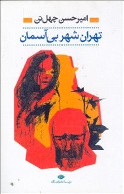 تهران شهر بیآسمان