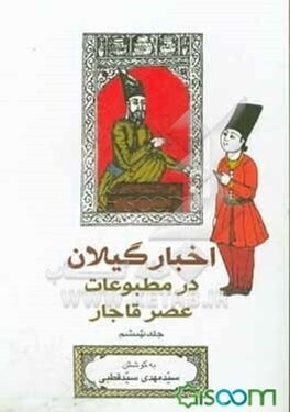 اخبار گیلان در مطبوعات عصر قاجار (جلد6)