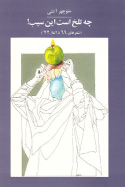 چه تلخ است این سیب