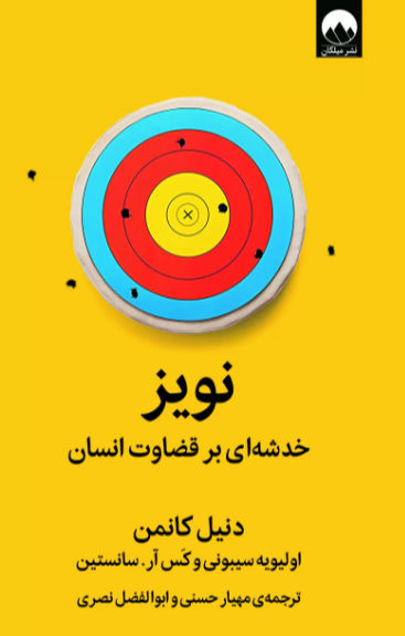 نویز خدشه ای بر قضاوت انسان