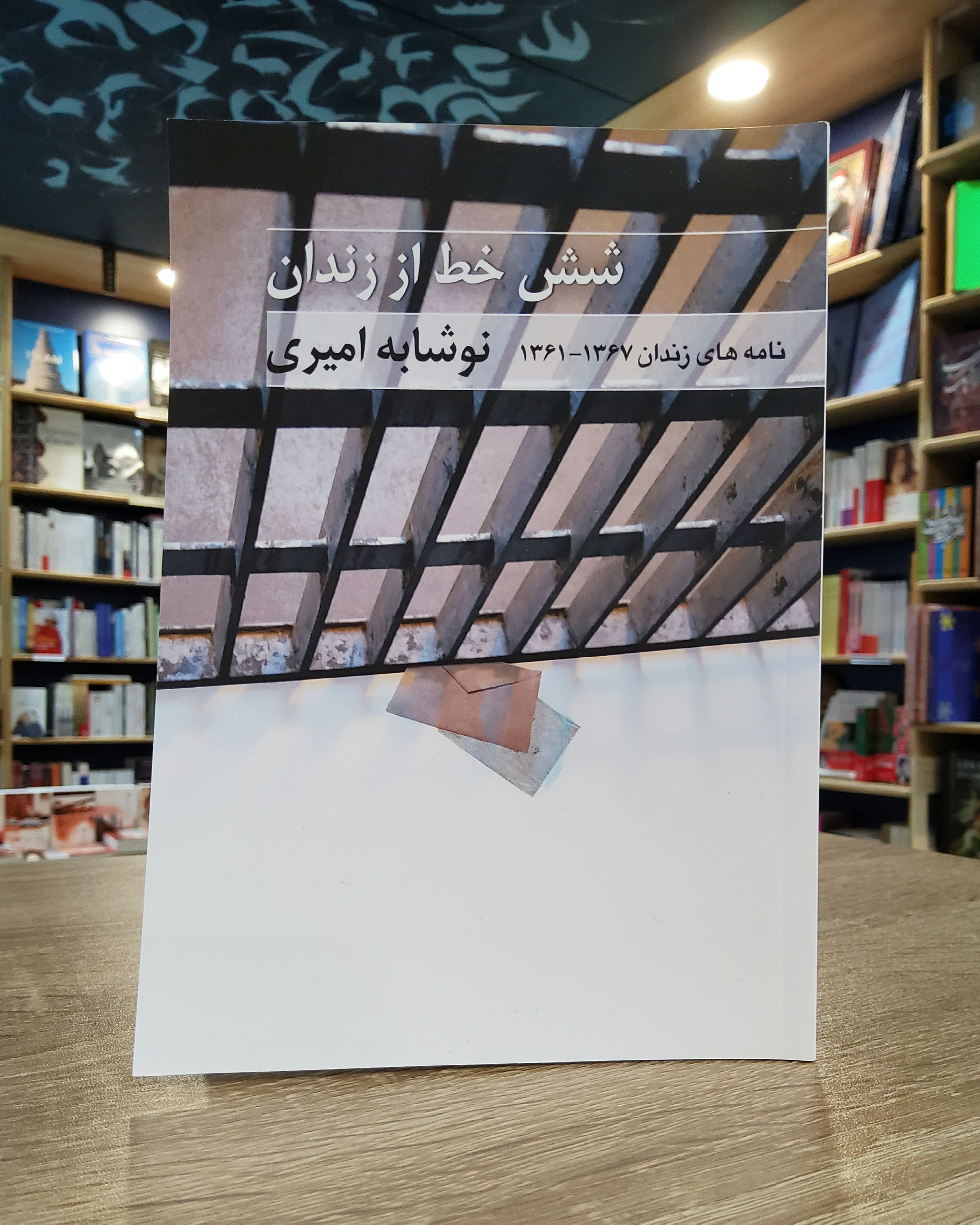 شش خط از زندان