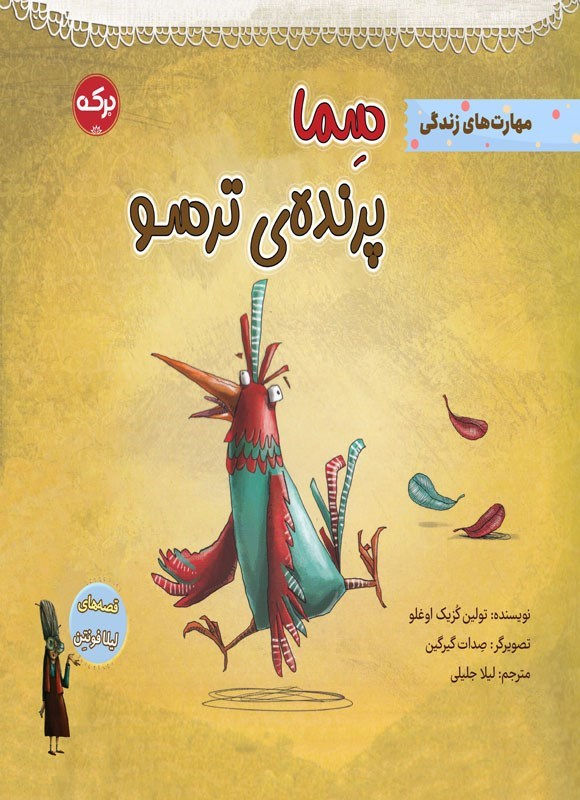 سما پرنده ترسو