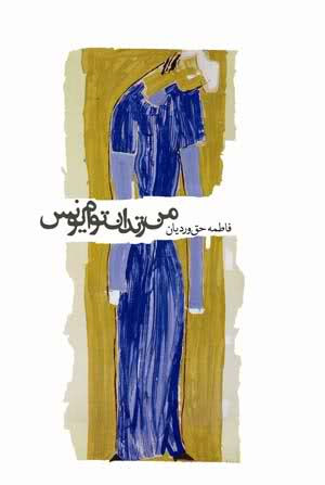 من زندان توام یونس