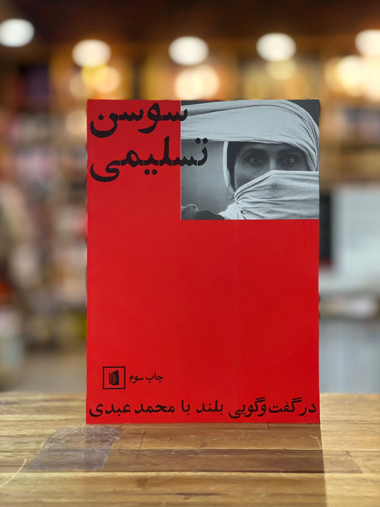 سوسن تسلیمی