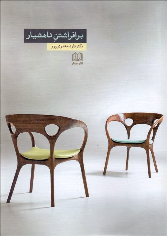 برافراشتن ناهشیار