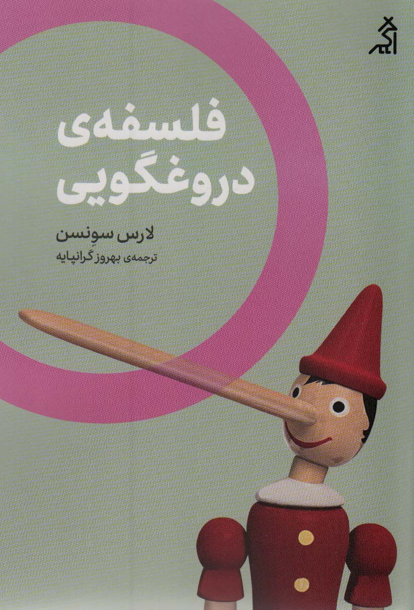 فلسفه دروغگویی
