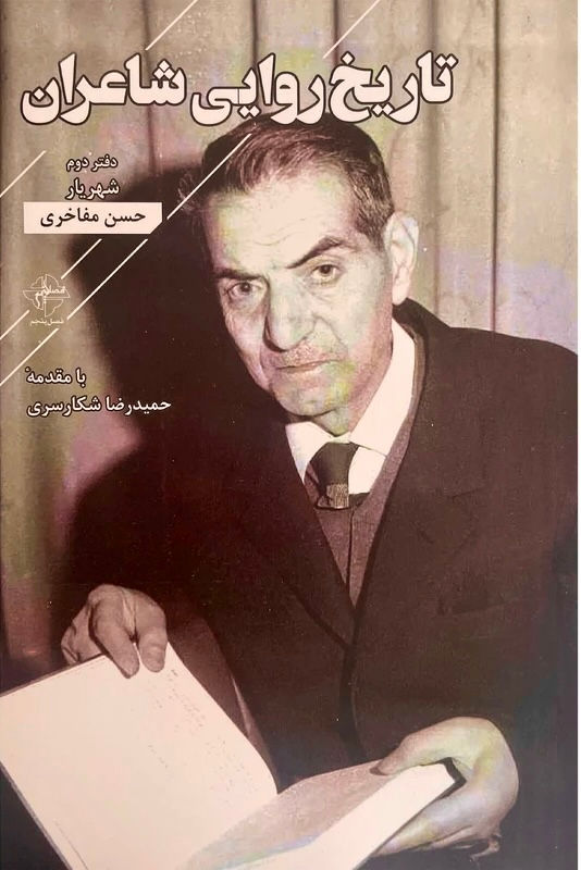 تاریخ روایی شاعران (دفتردوم: شهریار)