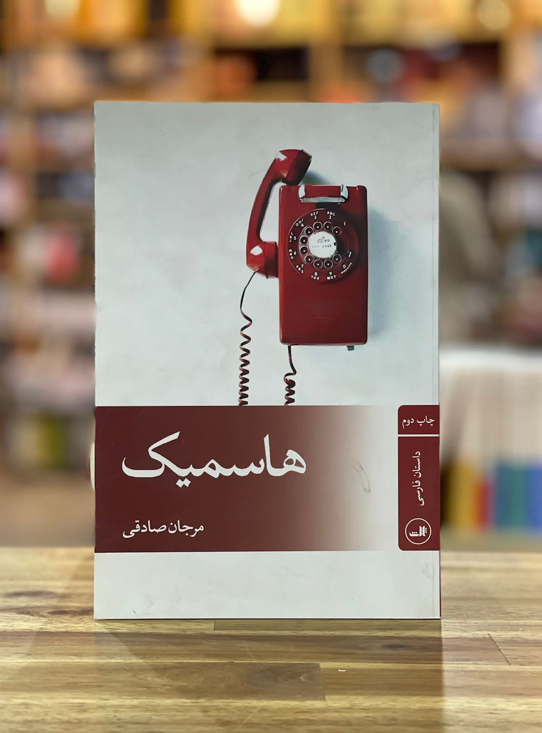 هاسمیک