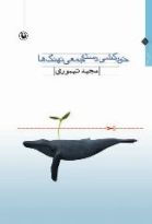 خودکشی دسته جمعی نهنگ ها