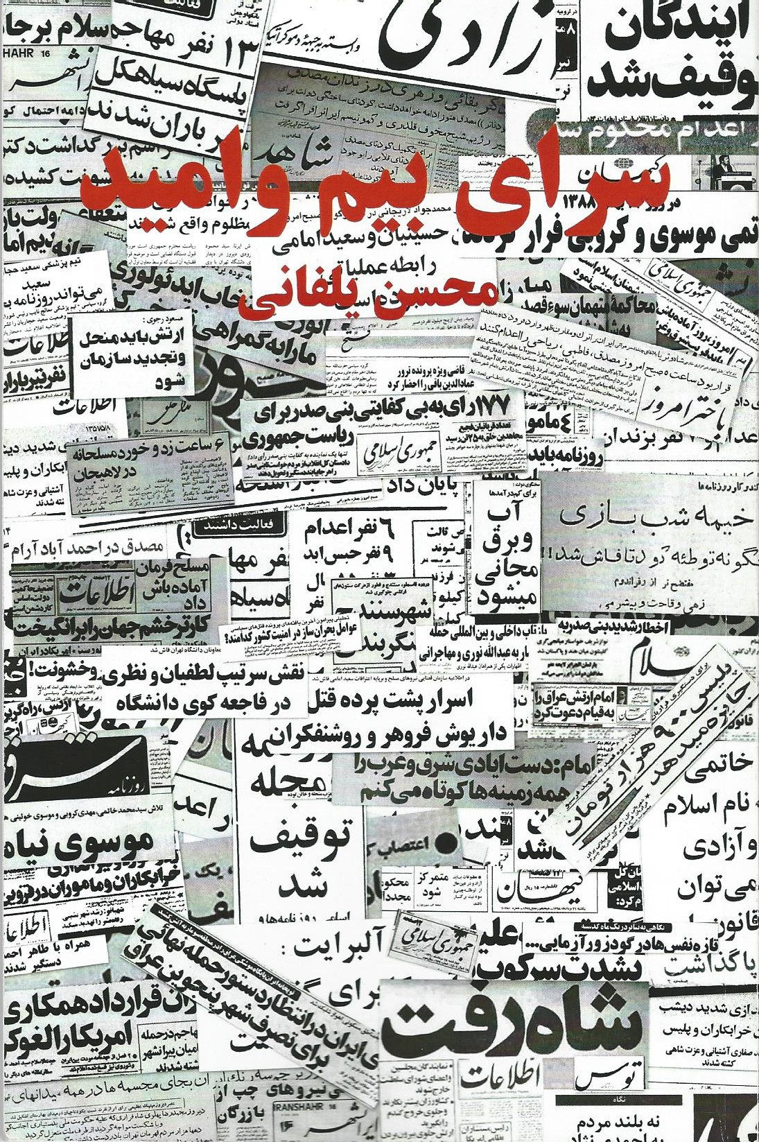 سرای بیم و امید