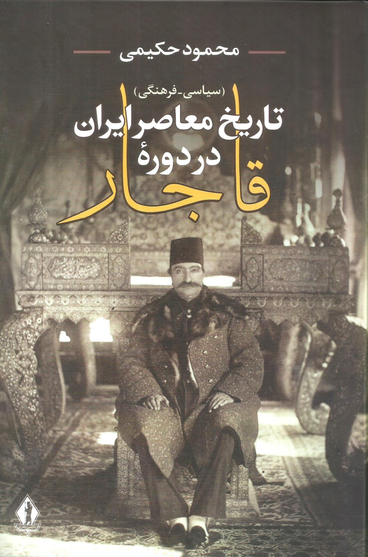 تاریخ معاصر ایران در دوره قاجار