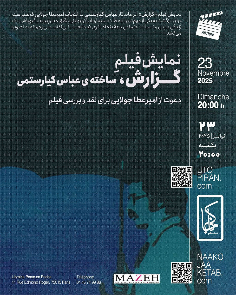 نمایش فیلم «گزارش» اثر ماندگار عباس کیارستمی