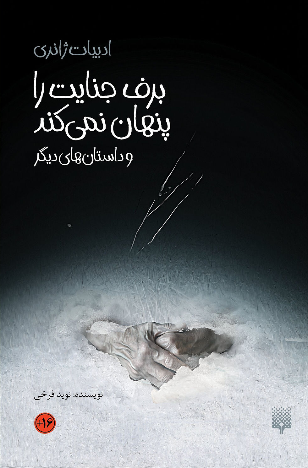 برف جنایت را پنهان نمی کند