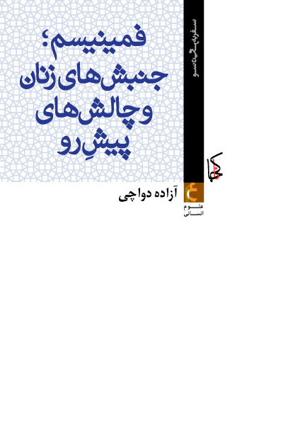 فمینیسم؛ جنبش های زنان و چالش های پیش رو