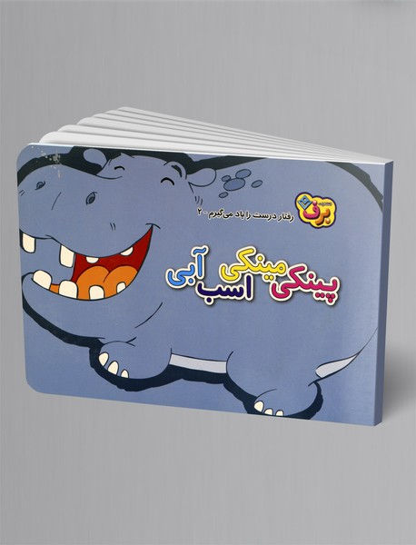 رفتار درست را یاد می گیرم 2 : پینکی اسب آبی