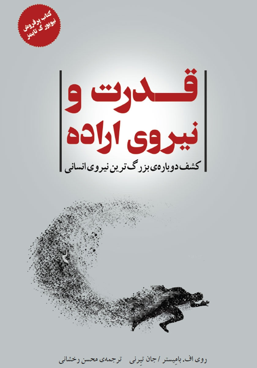 قدرت و نیروی اراده