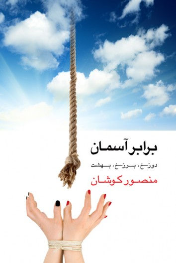 برابر آسمان