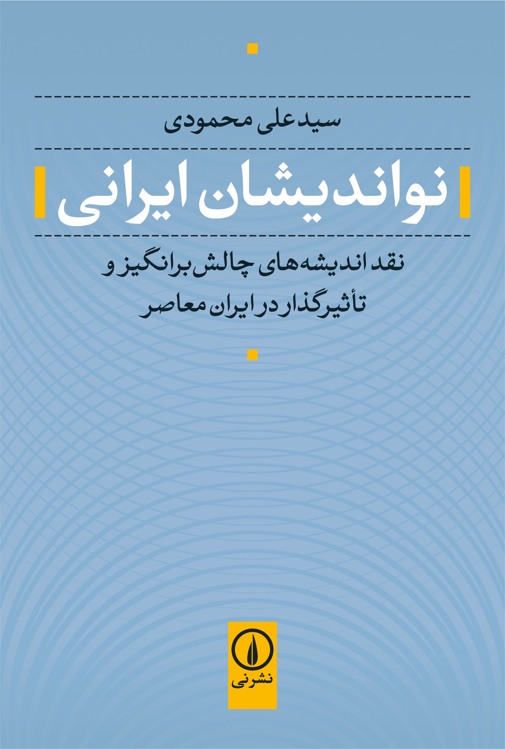 نو اندیشان ایرانی