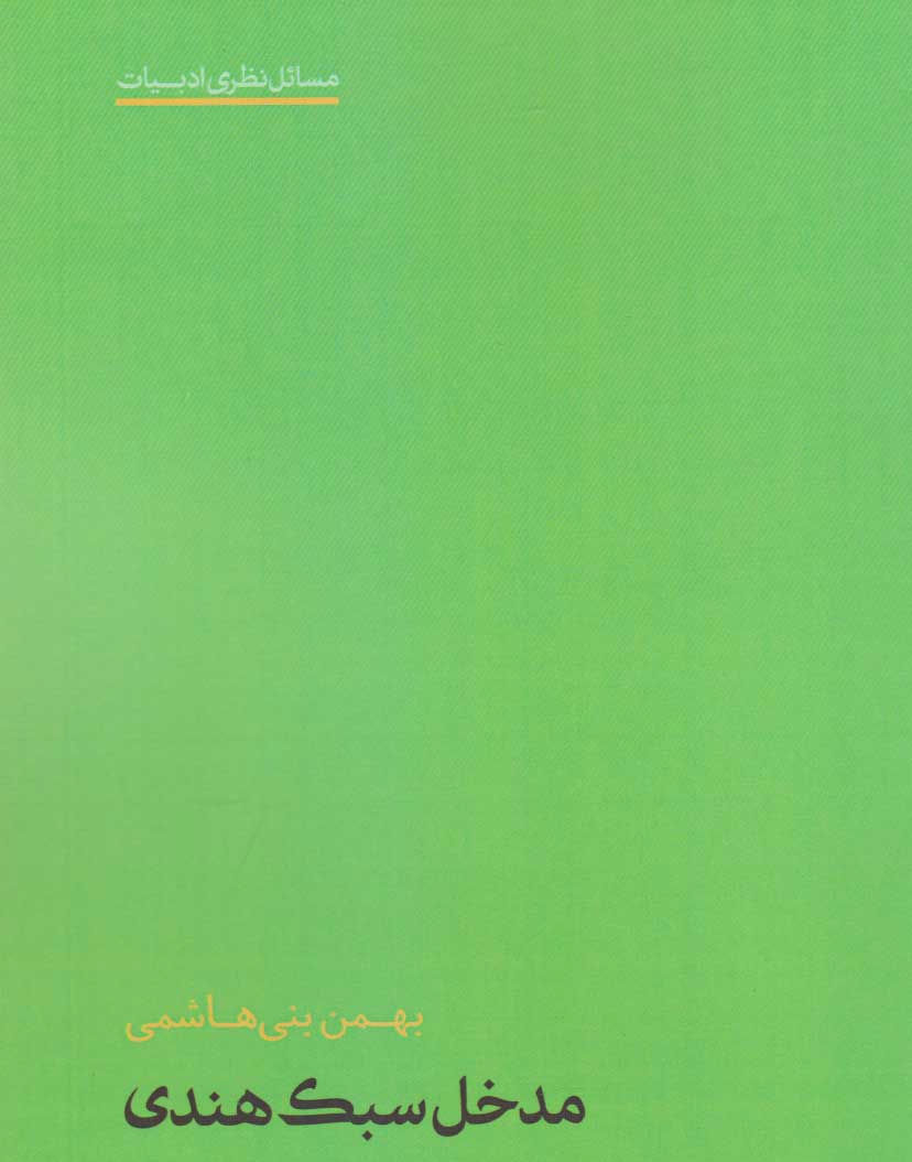 مدخل سبک هندی