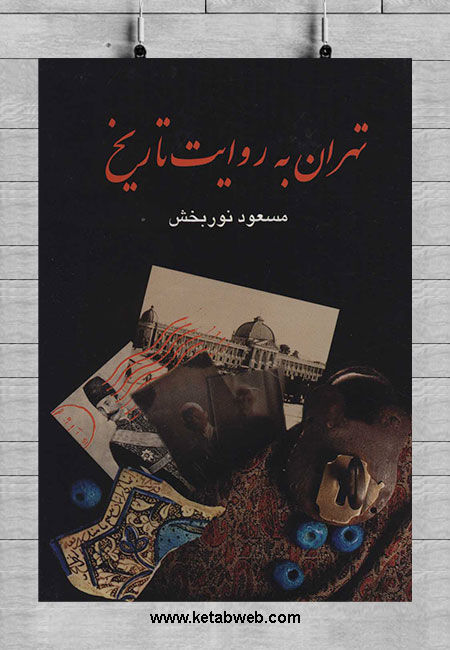تهران به روایت تاریخ چهار جلدی