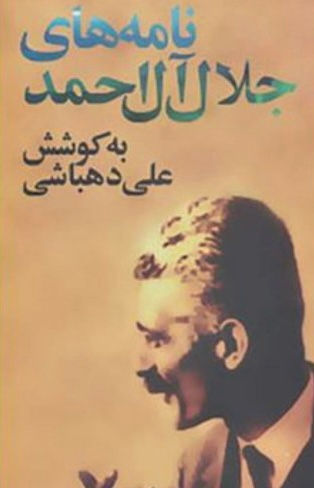 نامه های جلال آل احمد