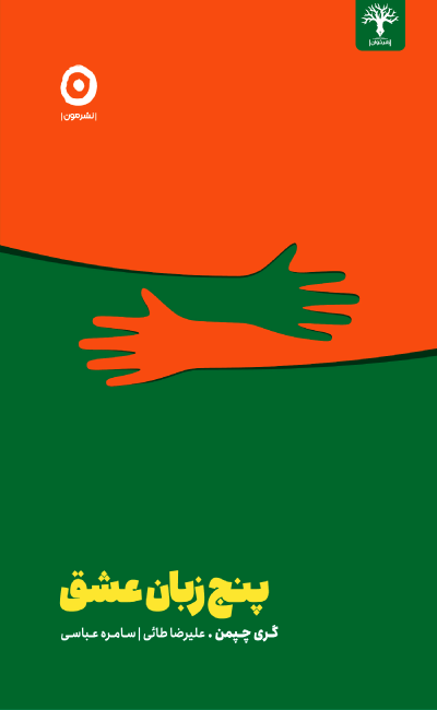 پنج زبان عشق (مون)