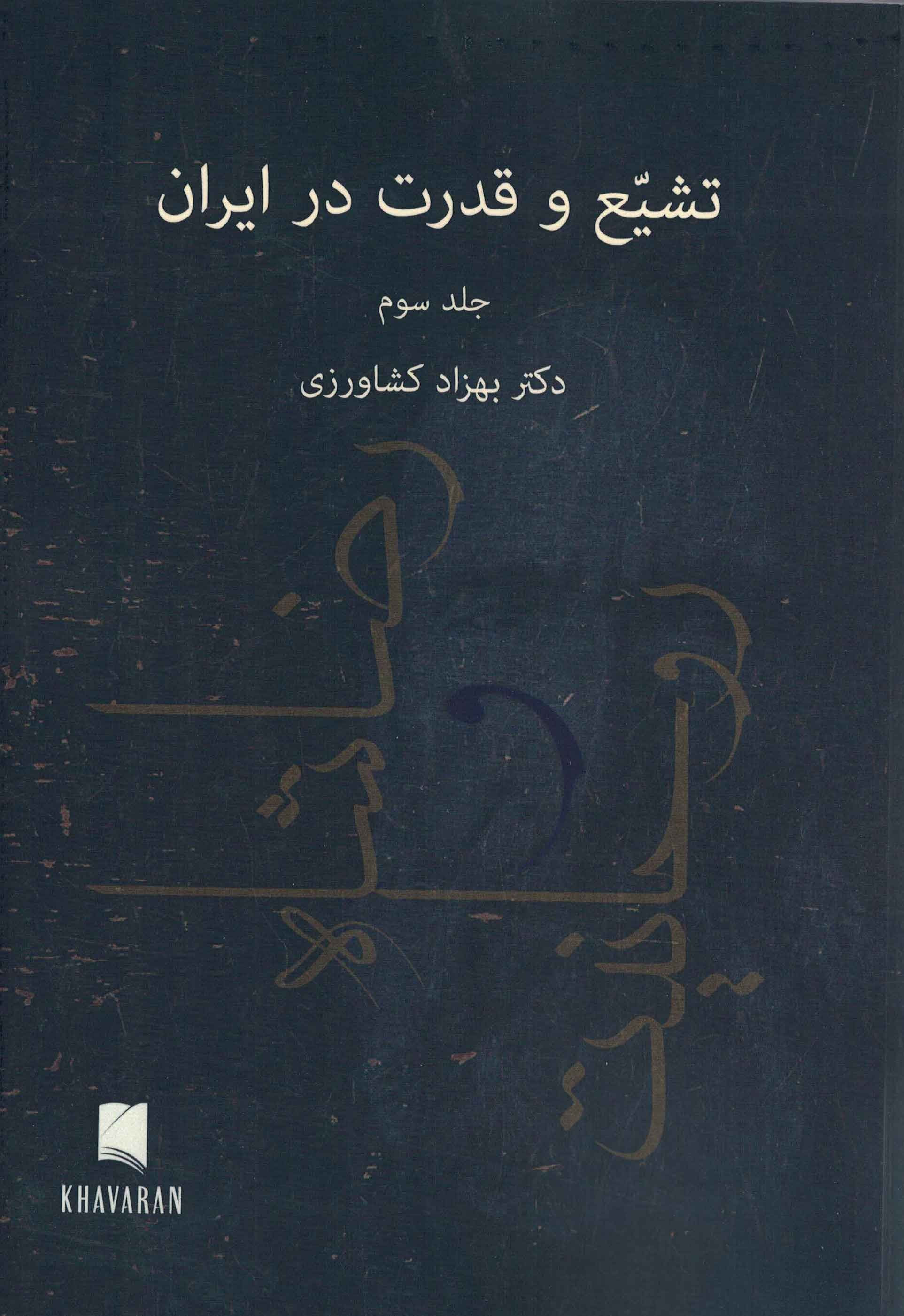 تشیع و قدرت در ایران (جلد سوم)