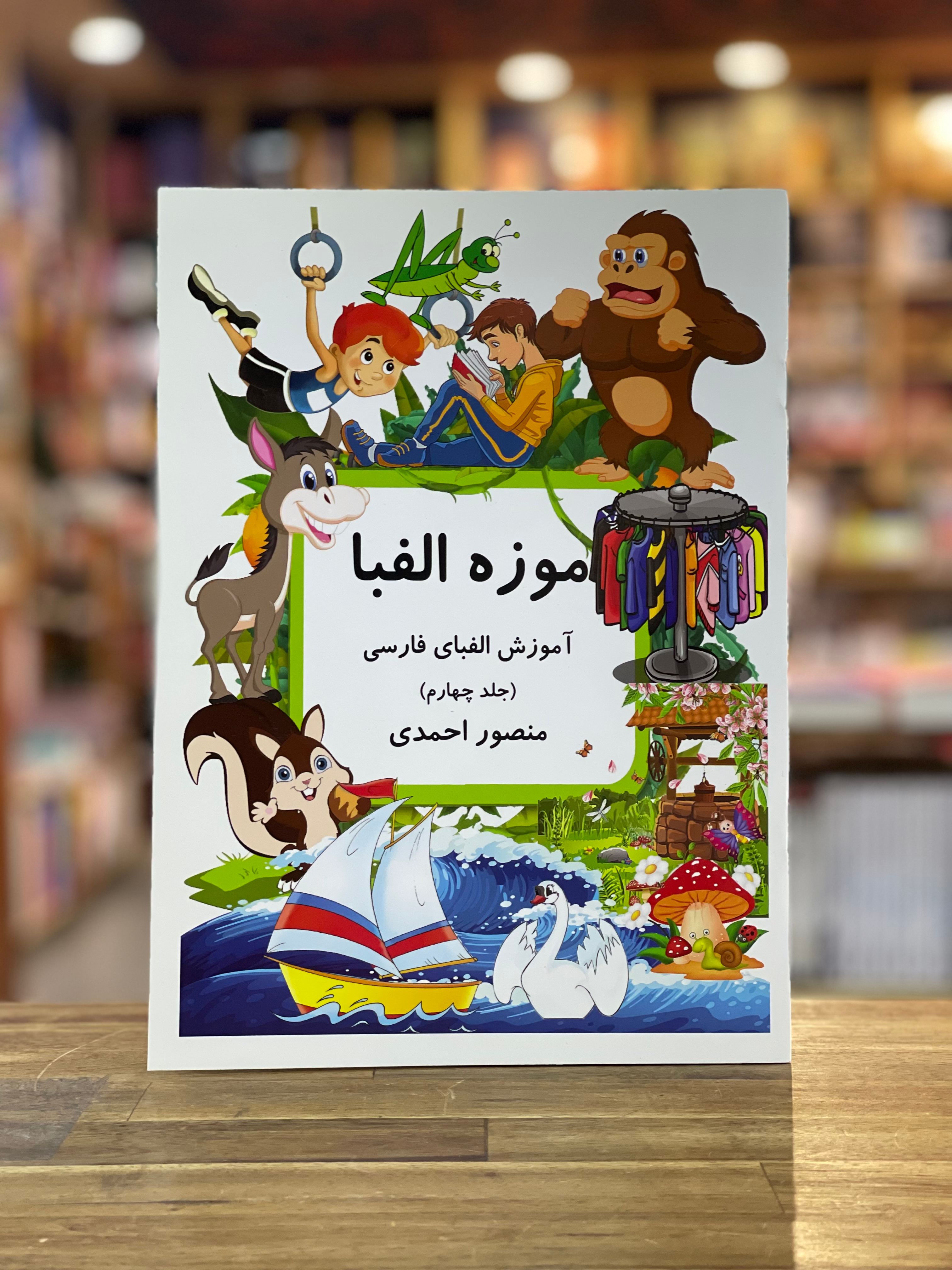 موزه الفبا: آموزش الفبای فارسی 4