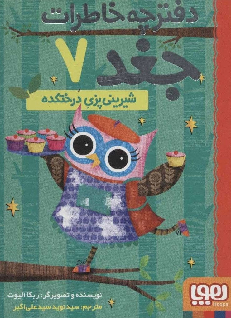 دفترچه خاطرات جغد 7 (شیرینی پزی درختکده)