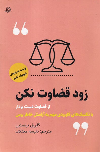 زود قضاوت نکن